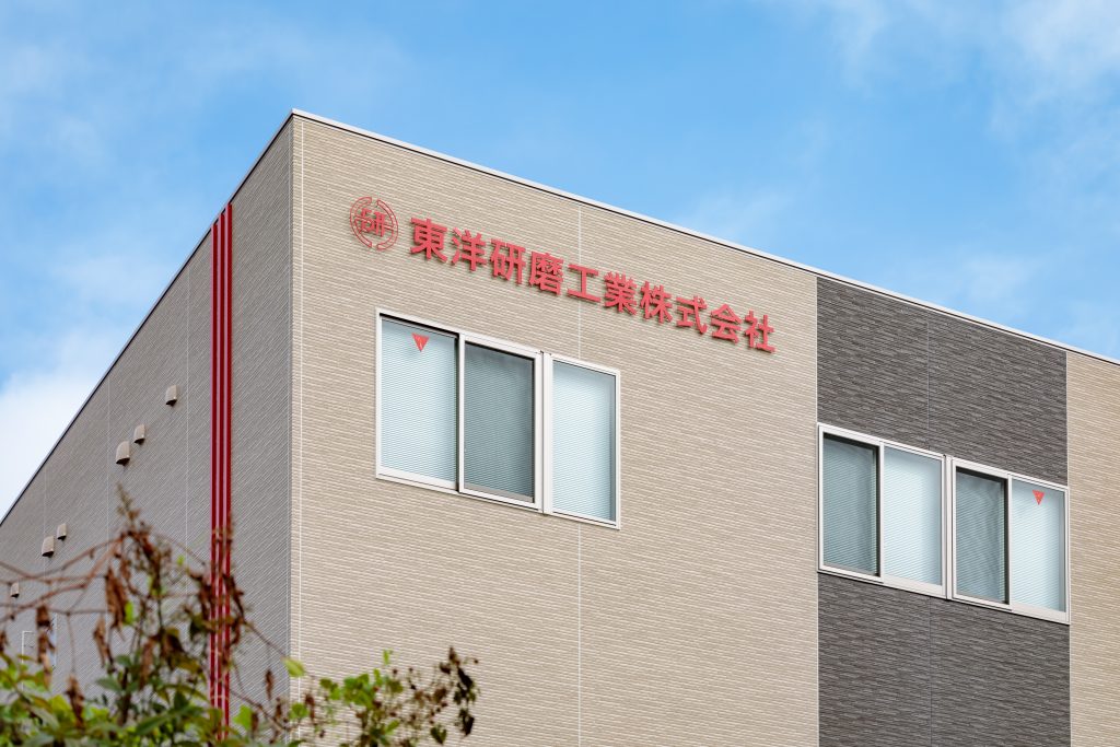 名古屋支店 新社屋竣工のお知らせ | 東洋研磨工業株式会社